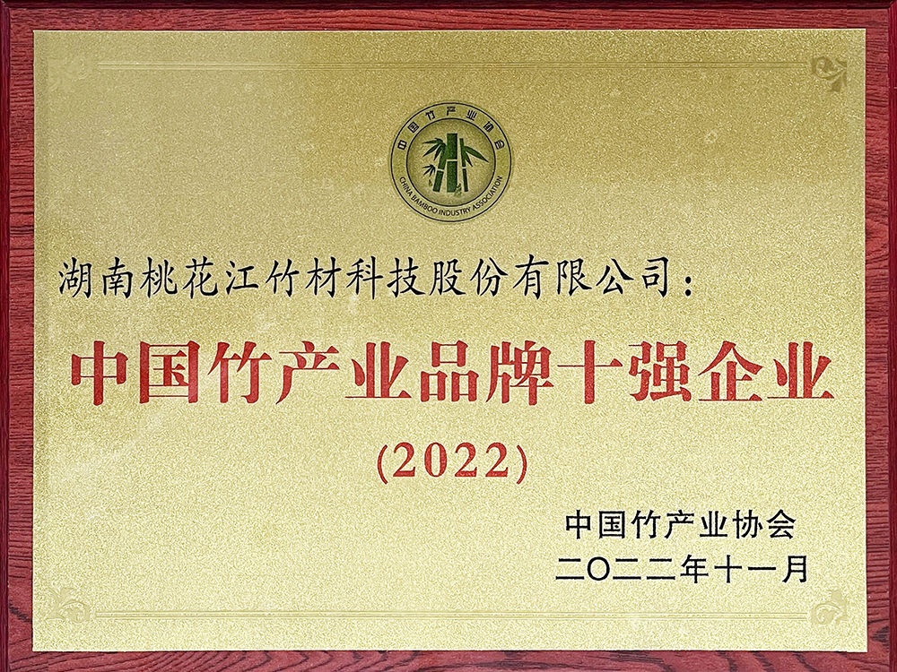 THJバンブーは「中国の竹産業ブランドのトップ10企業」を受賞しました